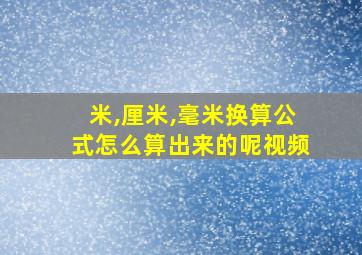 米,厘米,毫米换算公式怎么算出来的呢视频