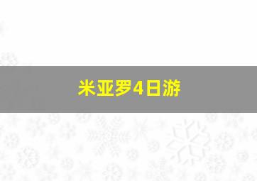 米亚罗4日游