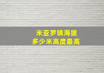 米亚罗镇海拔多少米高度最高