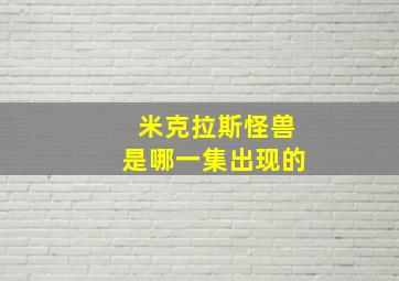 米克拉斯怪兽是哪一集出现的