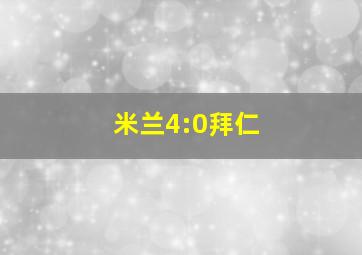 米兰4:0拜仁