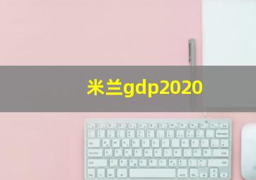 米兰gdp2020