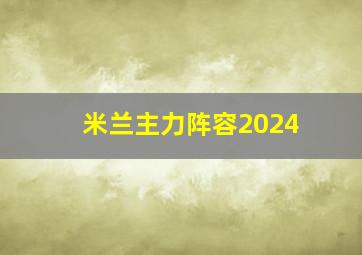 米兰主力阵容2024