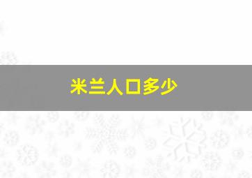 米兰人口多少