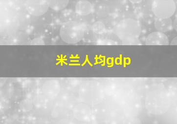 米兰人均gdp