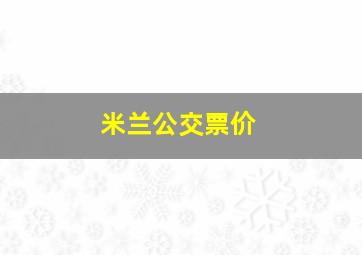 米兰公交票价