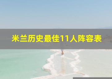 米兰历史最佳11人阵容表