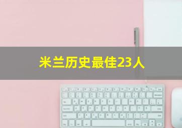 米兰历史最佳23人