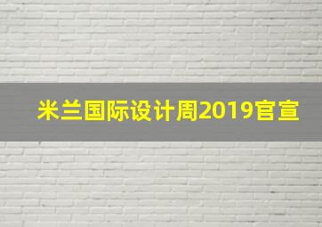 米兰国际设计周2019官宣