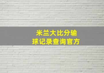 米兰大比分输球记录查询官方