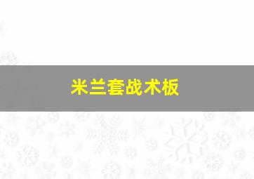 米兰套战术板