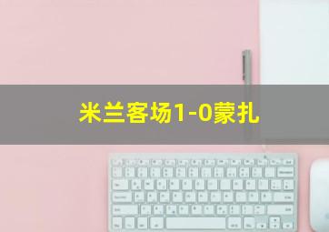 米兰客场1-0蒙扎