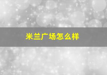 米兰广场怎么样