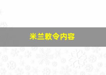 米兰敕令内容