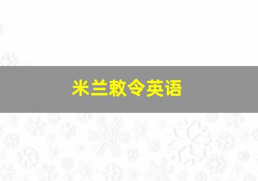 米兰敕令英语