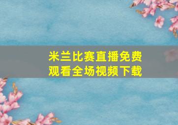 米兰比赛直播免费观看全场视频下载