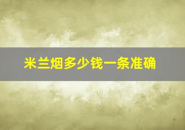 米兰烟多少钱一条准确