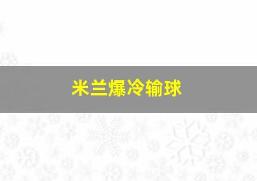 米兰爆冷输球