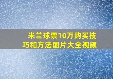 米兰球票10万购买技巧和方法图片大全视频