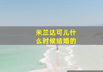 米兰达可儿什么时候结婚的