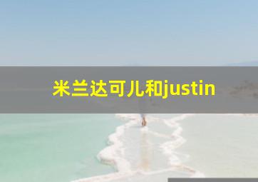 米兰达可儿和justin