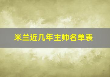 米兰近几年主帅名单表