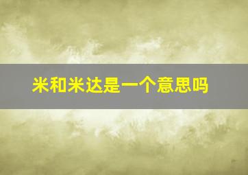 米和米达是一个意思吗