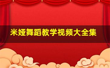 米娅舞蹈教学视频大全集