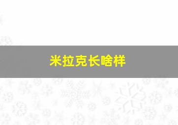 米拉克长啥样