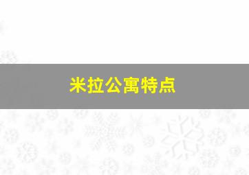 米拉公寓特点