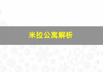 米拉公寓解析