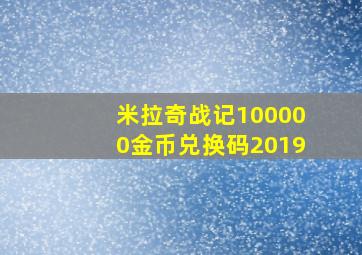 米拉奇战记100000金币兑换码2019