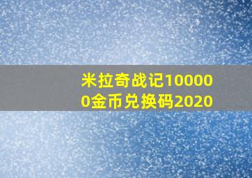 米拉奇战记100000金币兑换码2020