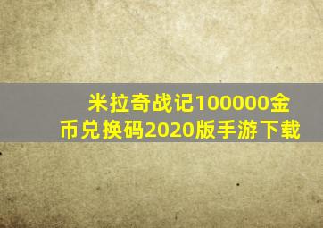 米拉奇战记100000金币兑换码2020版手游下载