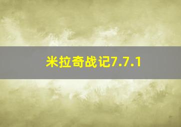 米拉奇战记7.7.1