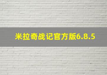 米拉奇战记官方版6.8.5