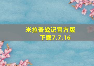 米拉奇战记官方版下载7.7.16