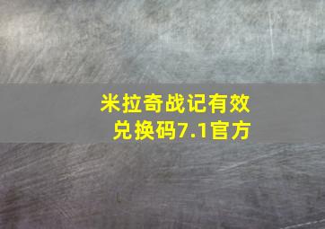 米拉奇战记有效兑换码7.1官方