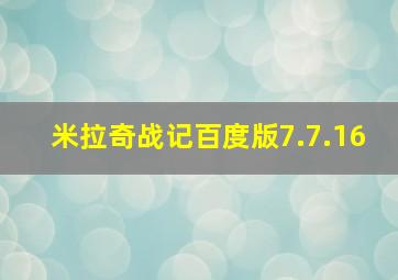 米拉奇战记百度版7.7.16