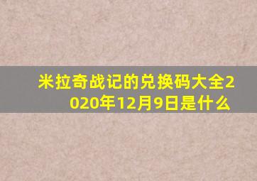 米拉奇战记的兑换码大全2020年12月9日是什么