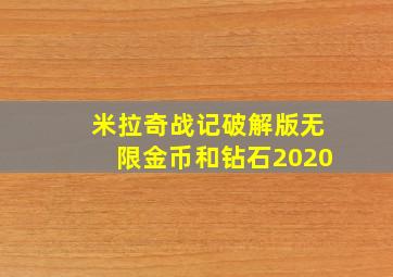 米拉奇战记破解版无限金币和钻石2020