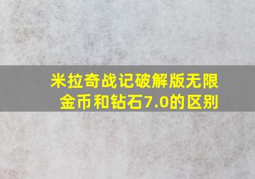 米拉奇战记破解版无限金币和钻石7.0的区别