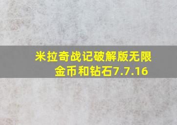 米拉奇战记破解版无限金币和钻石7.7.16