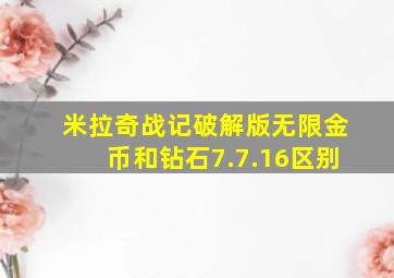 米拉奇战记破解版无限金币和钻石7.7.16区别