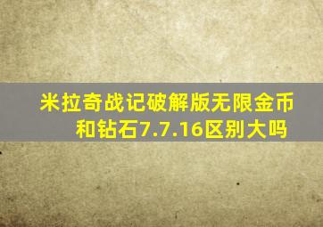 米拉奇战记破解版无限金币和钻石7.7.16区别大吗