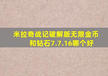 米拉奇战记破解版无限金币和钻石7.7.16哪个好