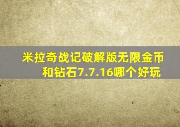 米拉奇战记破解版无限金币和钻石7.7.16哪个好玩