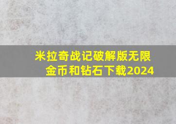 米拉奇战记破解版无限金币和钻石下载2024