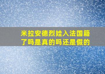 米拉安德烈娃入法国籍了吗是真的吗还是假的