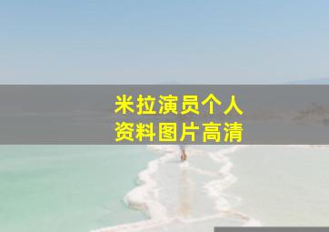 米拉演员个人资料图片高清